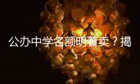 公办中学名额明着卖？揭秘招生季“学托”的离谱套路