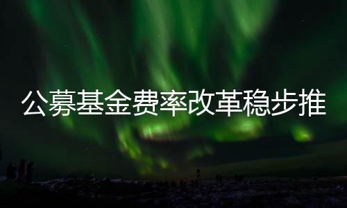 费率维持佣金分配比例上限30%