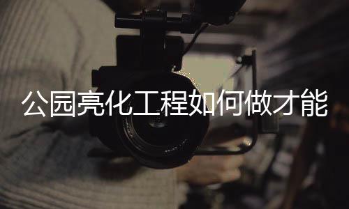 增添公园的觉需艺术氛围
