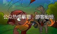 公众热情暴增，游客纷纷打卡 三星堆考古为何会出圈？