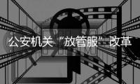 公安机关“放管服”改革持续发力：异地办理身份证5000余万张
