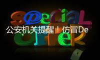 公安机关提醒�！仿冒DeepSeek的手机木马病毒被捕获