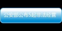 公安部公布5起非法经营证券、期货业务犯罪典型案例