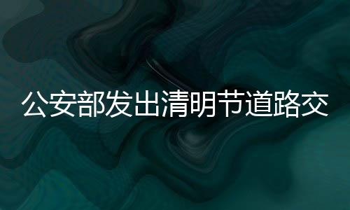 明节也会增添出行风险