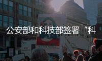 公安部和科技部签署“科技兴警”合作协议