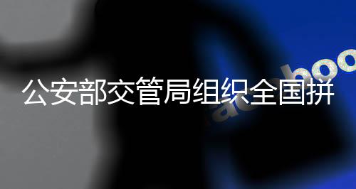 公安管局2月6日夜间
