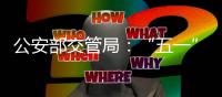 公安部交管局	：“五一”假期全国客流量将达2.5亿人次