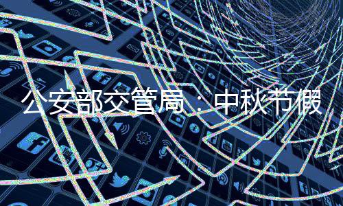部交不乘坐超员面包车