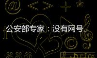 公安部专家：没有网号、网证也可正常上网