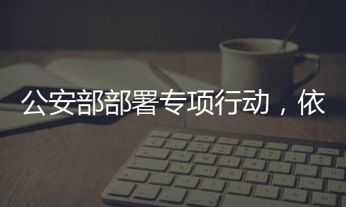 动依打消家装建材等重点商品