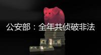 公安部：全年共侦破非法采砂案件1300余起	，抓获犯罪嫌疑人1900余名
