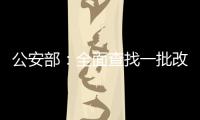 公安部：全面查找一批改革开放以来失踪被拐儿童