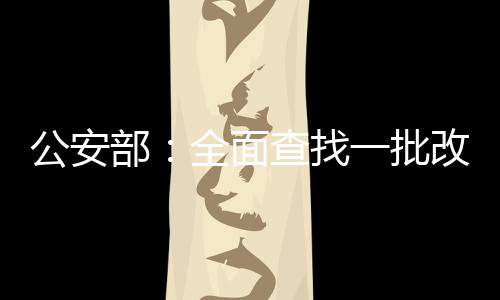 面查此项工作正全力推进