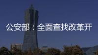 公安部：全面查找改革开放以来失踪被拐儿童