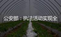 公安部：执法活动实现全过程留痕