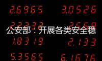 公安部	：开展各类安全稳定隐患大排查大整治 严防重大突发案事件