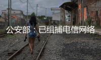 公安部：已缉捕电信网络诈骗集团重大头目和骨干387名