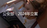 公安部：2024年立案侦办侵权假冒刑事案件3.7万起
