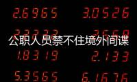 公职人员禁不住境外间谍美色，被以私密照片为要挟