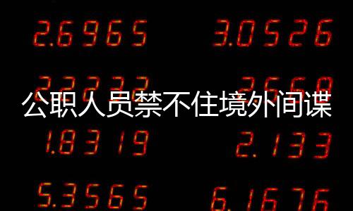亲友不接触”的公职铁则