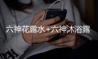 六神花露水+六神沐浴露，会产生什么化学反应?
