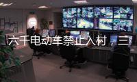六千电动车禁止入村，三元里开广州整治先例