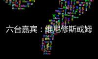 六台嘉宾	：维尼修斯或姆巴佩需要改变态度
，否则其中一个得走人