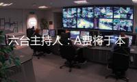 六台主持人
：A费将于本周二在皇马正式亮相