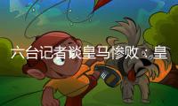 六台记者谈皇马惨败

：皇马崩溃了，巴黎本可以打进7、8个球