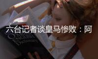 六台记者谈皇马惨败
：阿隆索战术准备很好	
，但锋线球员跑动不够