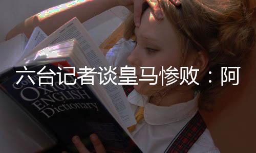 他说道
：“锋线球员跑动不够