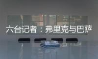 六台记者：弗里克与巴萨高层会谈，并谈到了拉什福德等话题