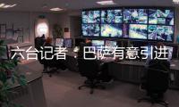 六台记者：巴萨有意引进拜仁边锋布莱恩