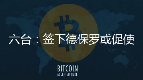 出正德保罗现年31岁