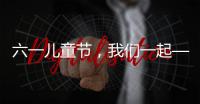六一儿童节�
，我们一起——陪伴才是给孩子最好的礼物