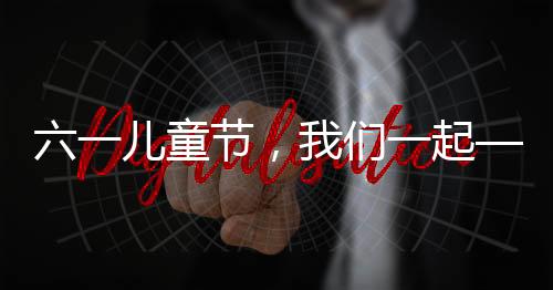 舒适的儿童成长空间