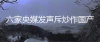 六家央媒发声斥炒作国产鞋：监管应坚决出手!