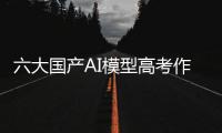 六大国产AI模型高考作文对决：讯飞星火排名第一