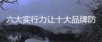 六大实行力让十大品牌防盗门保持高效运作
