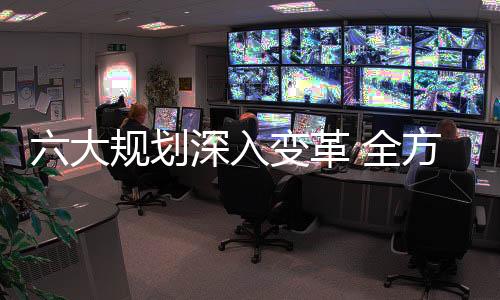 金门全面部署六大规划