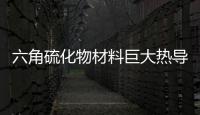 六角硫化物材料巨大热导率跳变效应被发现