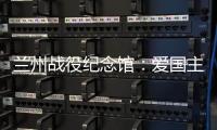 兰州战役纪念馆：爱国主义教育的前沿阵地