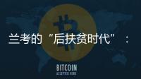 兰考的“后扶贫时代”：赶考乡村振兴，优势仍难复制