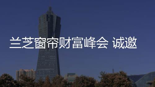 力求让在座各位都能不虚此行