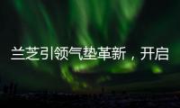 兰芝引领气垫革新�，开启简「妆」主义新时代
