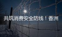 共筑消费安全防线！香洲多个镇街社区开展“3·15”宣传活动