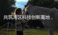共筑湾区科技创新高地	，格力集团与澳门城市大学签署产学研战略合作协议