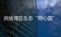 共绘湾区生态“同心圆”�
，珠澳两地妇联携手开展植树活动