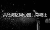 共绘湾区同心圆，荷塘社区举办琴澳青年交流活动