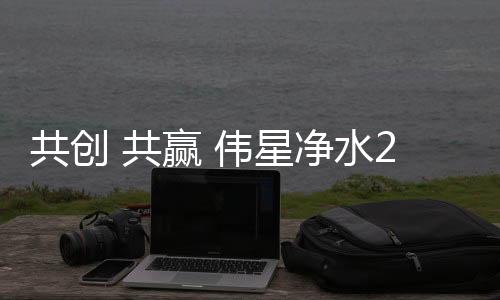 净水也将集合作伙伴之力